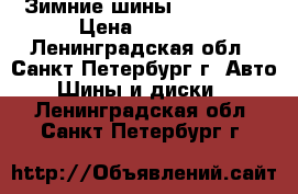 Зимние шины 175-70-13 › Цена ­ 3 000 - Ленинградская обл., Санкт-Петербург г. Авто » Шины и диски   . Ленинградская обл.,Санкт-Петербург г.